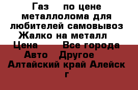 Газ 69 по цене металлолома для любителей самовывоз.Жалко на металл › Цена ­ 1 - Все города Авто » Другое   . Алтайский край,Алейск г.